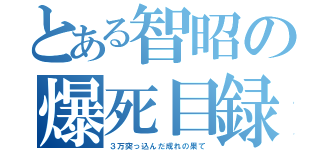 とある智昭の爆死目録（３万突っ込んだ成れの果て）