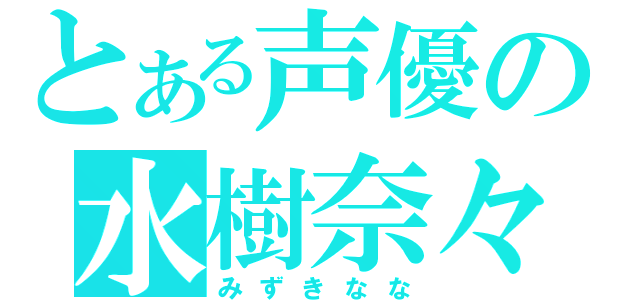 とある声優の水樹奈々（みずきなな）