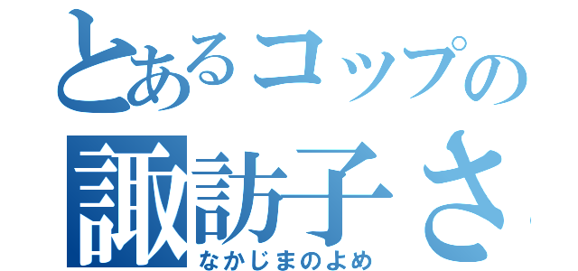 とあるコップの諏訪子さん（なかじまのよめ）