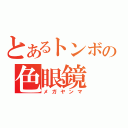 とあるトンボの色眼鏡（メガヤンマ）