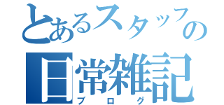 とあるスタッフの日常雑記（ブログ）