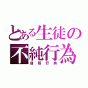 とある生徒の不純行為（自殺行為）