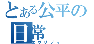 とある公平の日常（エヴリディ）