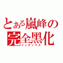 とある嵐峰の完全黑化（インデックス）