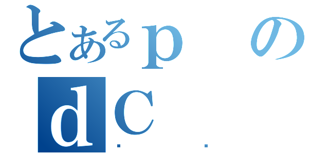 とあるｐのｄＣ（ڰٶ）