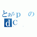 とあるｐのｄＣ（ڰٶ）