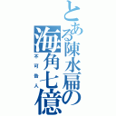 とある陳水扁の海角七億（不可告人）