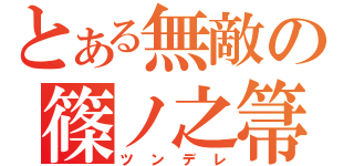 とある無敵の篠ノ之箒（ツンデレ）