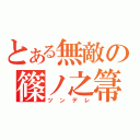 とある無敵の篠ノ之箒（ツンデレ）