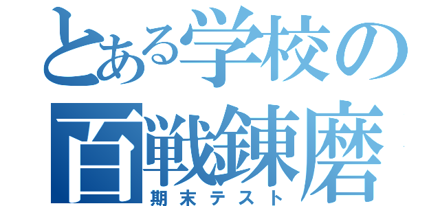 とある学校の百戦錬磨（期末テスト）