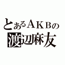 とあるＡＫＢの渡辺麻友（）