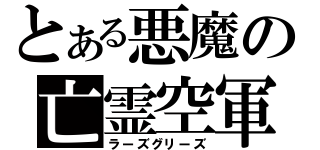 とある悪魔の亡霊空軍（ラーズグリーズ）