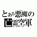 とある悪魔の亡霊空軍（ラーズグリーズ）