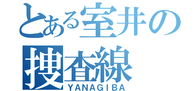 とある室井の捜査線（ＹＡＮＡＧＩＢＡ）