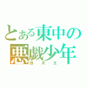 とある東中の悪戯少年（四天王）