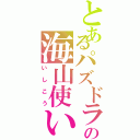 とあるパズドラの海山使いⅡ（いしこう）