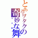 とあるヲタクの奇妙な舞（ヲタ芸）