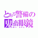 とある警備の鬼畜眼鏡（あべ　かずと）