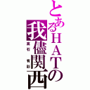 とあるＨＡＴの我儘関西（高石 有彩）