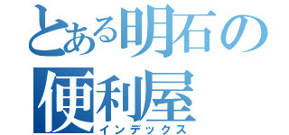 とある明石の便利屋（インデックス）