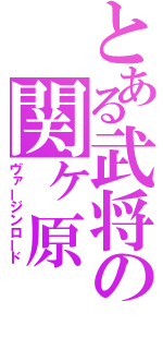 とある武将の関ヶ原（ヴァージンロード）