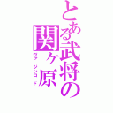 とある武将の関ヶ原（ヴァージンロード）