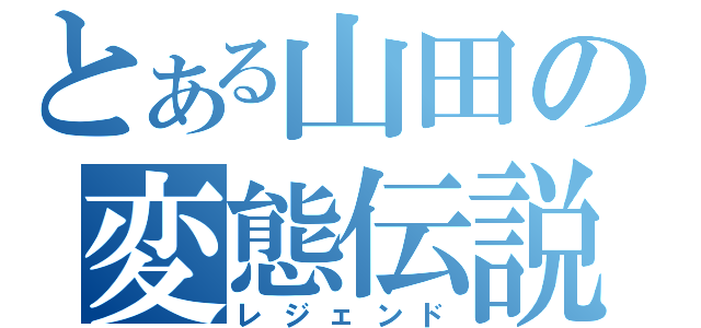 とある山田の変態伝説（レジェンド）