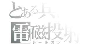 とある兵器の電磁投射砲（レールガン）