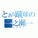 とある蹴球の一之瀬一哉（ペガサス）