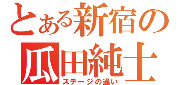 とある新宿の瓜田純士（ステージの違い）