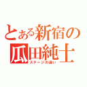 とある新宿の瓜田純士（ステージの違い）