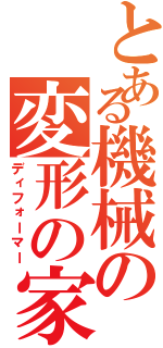 とある機械の変形の家電（ディフォーマー）