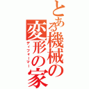 とある機械の変形の家電（ディフォーマー）