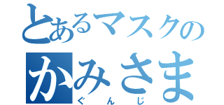 とあるマスクのかみさま（ぐんじ）