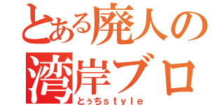 とある廃人の湾岸ブログ（とぅちｓｔｙｌｅ）