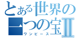 とある世界の一つの宝Ⅱ（ワンピース）