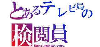 とあるテレビ局の検閲員（局員でない工作員が停止スイッチ持つ）