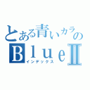 とある青いカラスのＢｌｕｅ ＣｒｏｗⅡ（インデックス）