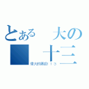 とある偉大の廣設十三（偉大的廣設１１３）