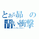 とある昴の青い衝撃（インプレッサＳｔｉ）