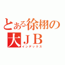 とある徐栩の大ＪＢ（インデックス）