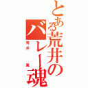 とある荒井のバレー魂Ⅱ（荒井  翼）