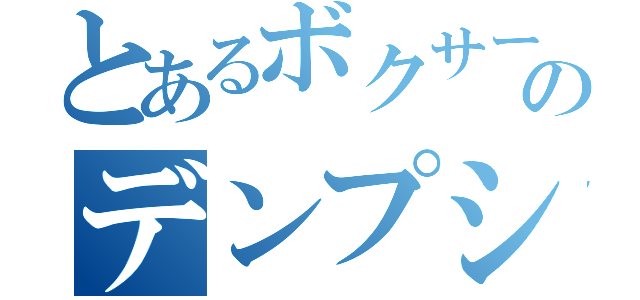 とあるボクサーのデンプシーロール（）