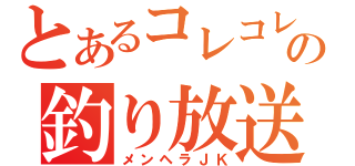 とあるコレコレの釣り放送（メンヘラＪＫ）