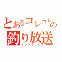 とあるコレコレの釣り放送（メンヘラＪＫ）