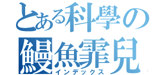 とある科學の鰻魚霏兒（インデックス）