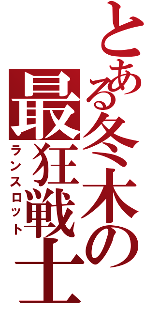 とある冬木の最狂戦士（ランスロット）