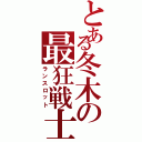 とある冬木の最狂戦士（ランスロット）