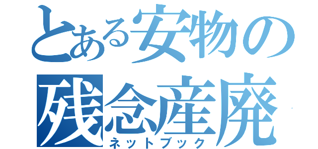 とある安物の残念産廃（ネットブック）