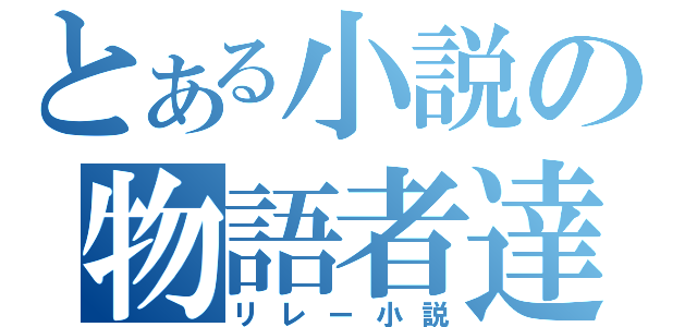 とある小説の物語者達（リレー小説）